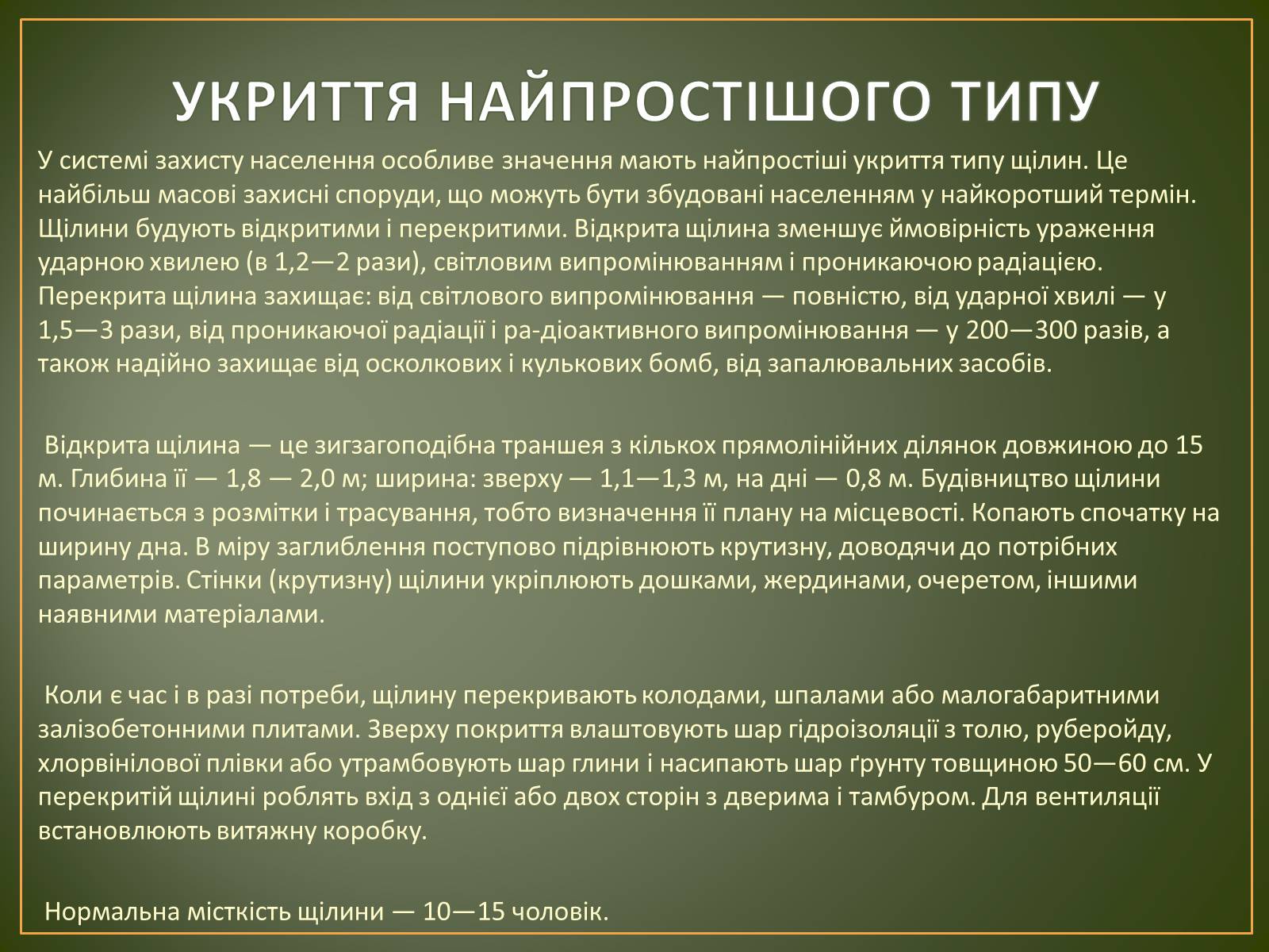 Презентація на тему «Захисні споруди» - Слайд #4 Презентація на тему «Захисні споруди» - Слайд #4