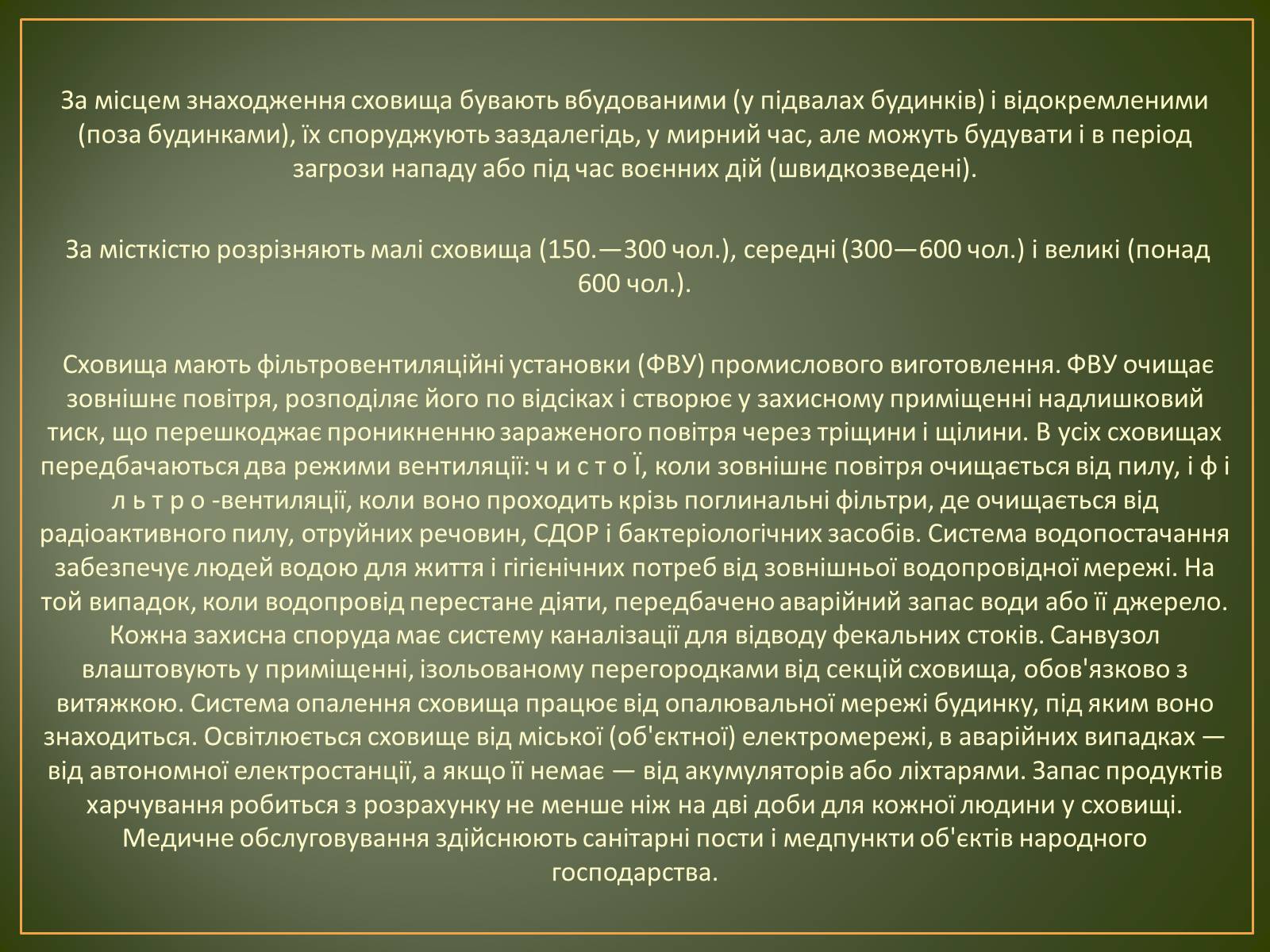 Презентація на тему «Захисні споруди» - Слайд #9 Презентація на тему «Захисні споруди» - Слайд #9