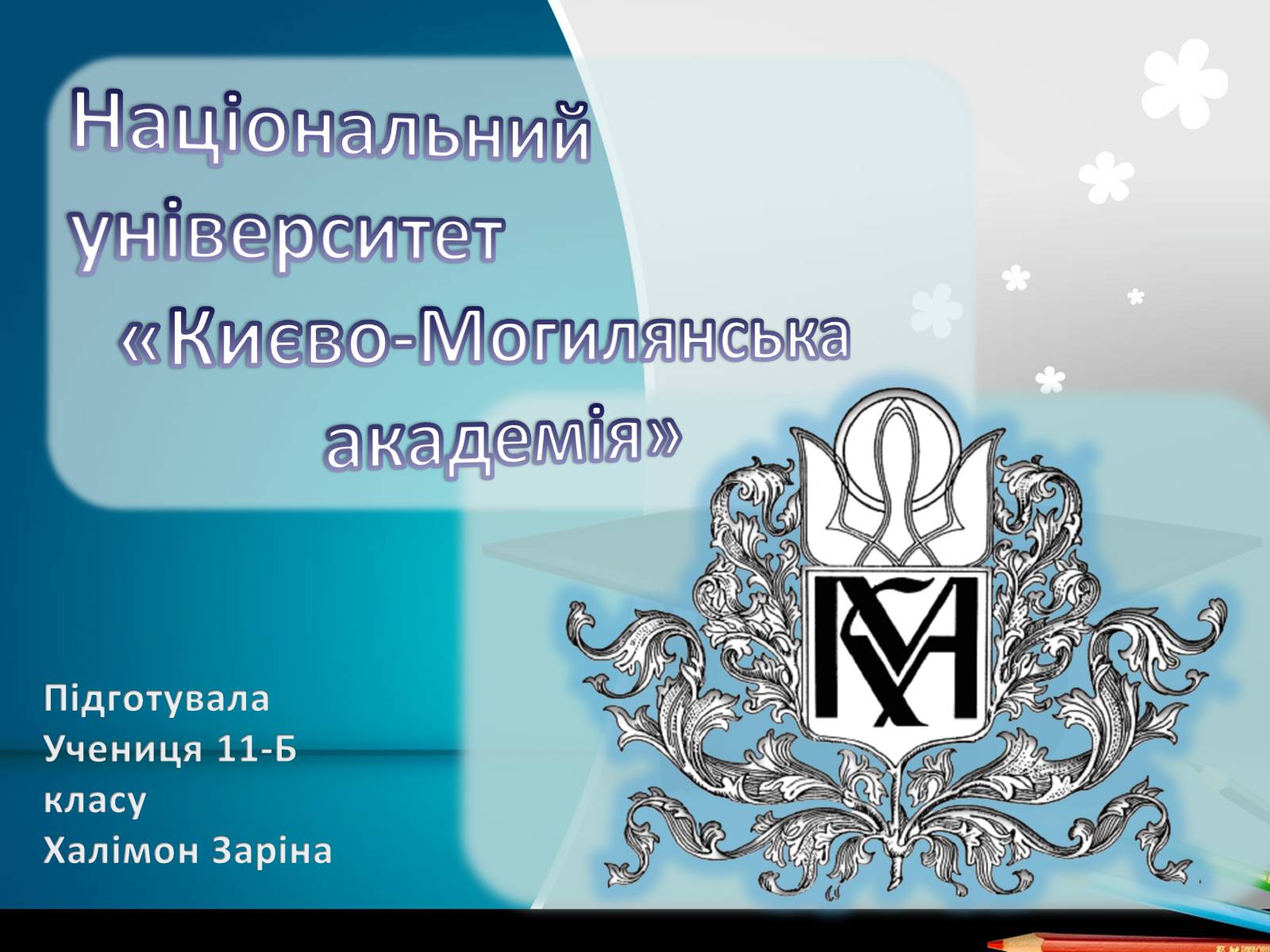 Презентація на тему «Києво-Могилянська академія» (варіант 1) - Слайд #1 Презентація на тему «Києво-Могилянська академія» (варіант 1) - Слайд #1
