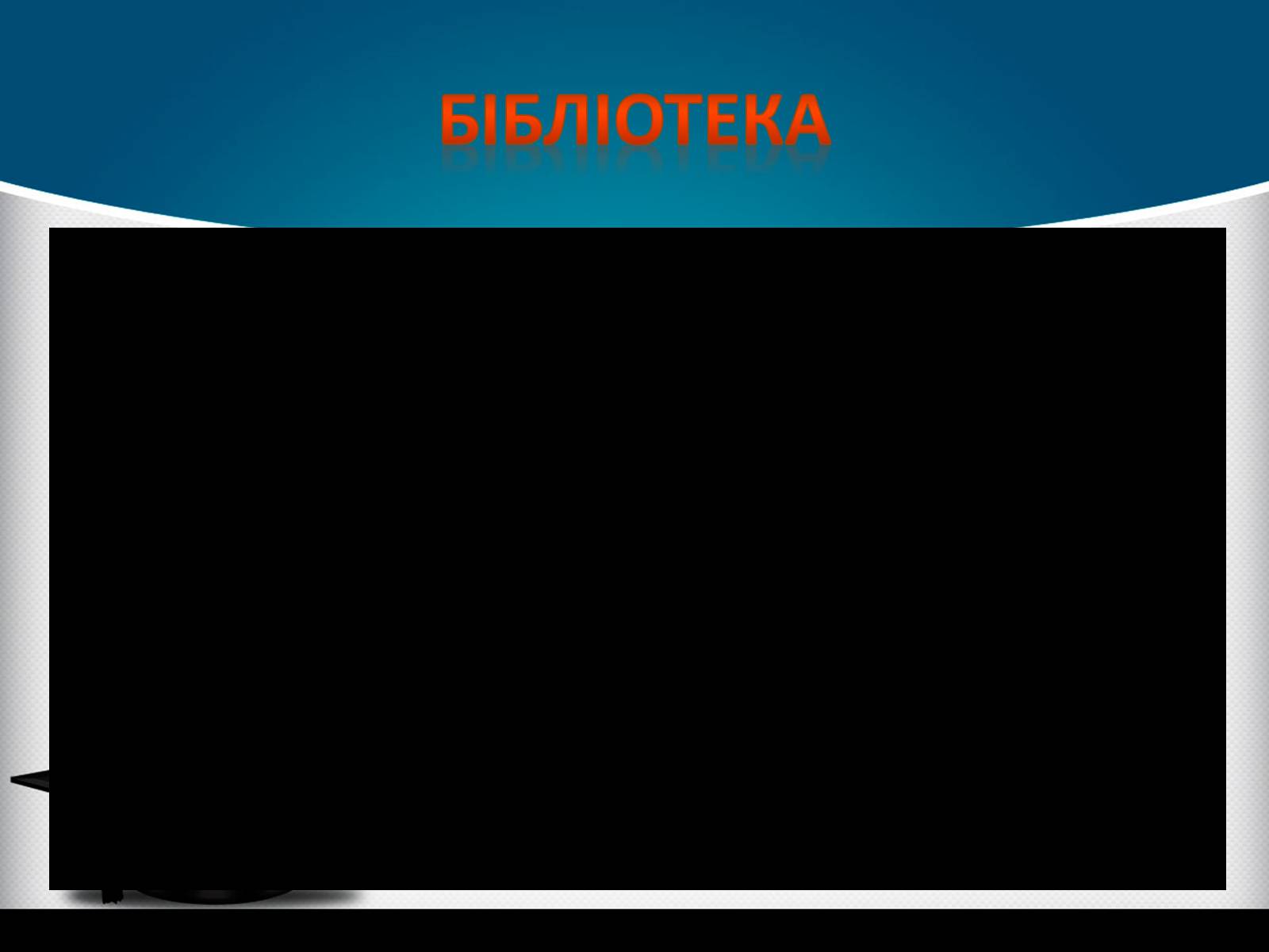 Презентація на тему «Києво-Могилянська академія» (варіант 1) - Слайд #23 Презентація на тему «Києво-Могилянська академія» (варіант 1) - Слайд #23