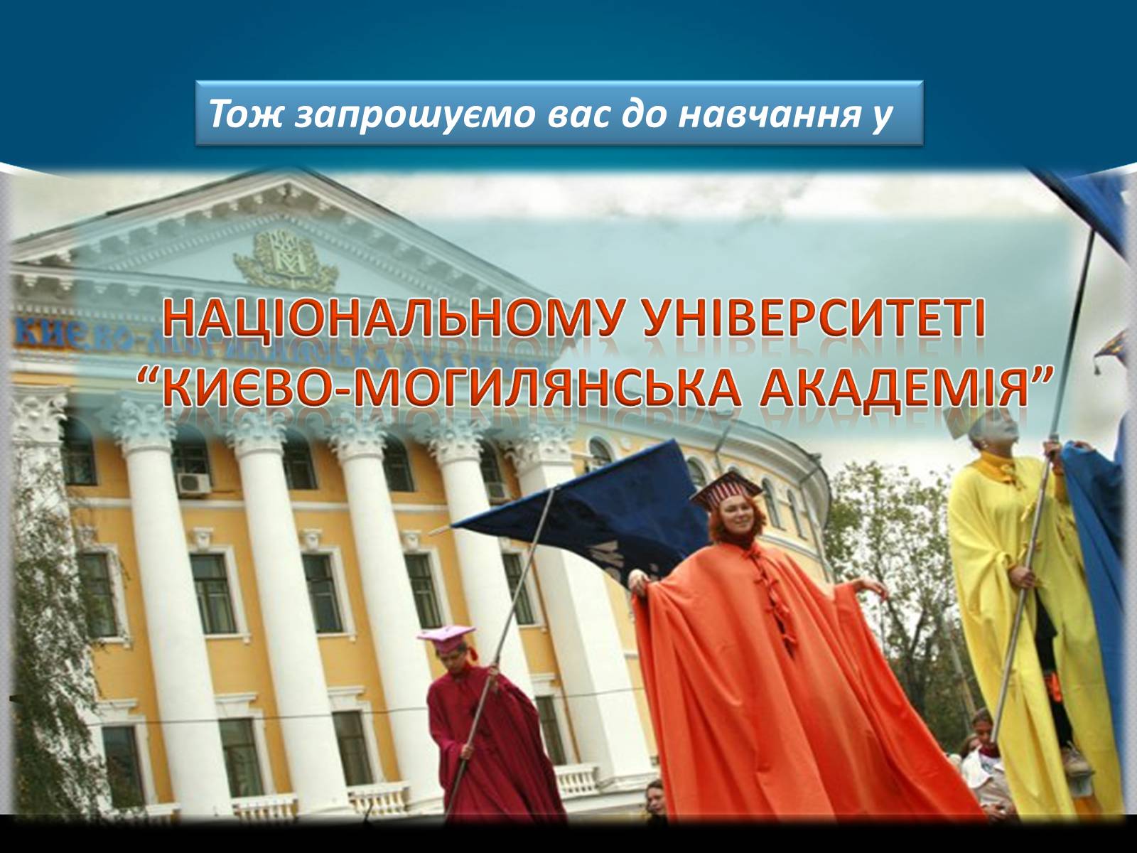 Презентація на тему «Києво-Могилянська академія» (варіант 1) - Слайд #25 Презентація на тему «Києво-Могилянська академія» (варіант 1) - Слайд #25