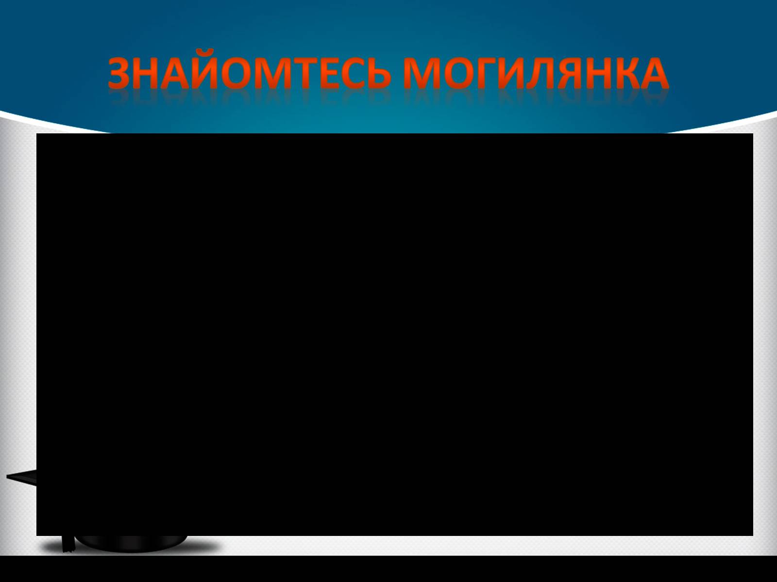 Презентація на тему «Києво-Могилянська академія» (варіант 1) - Слайд #6 Презентація на тему «Києво-Могилянська академія» (варіант 1) - Слайд #6