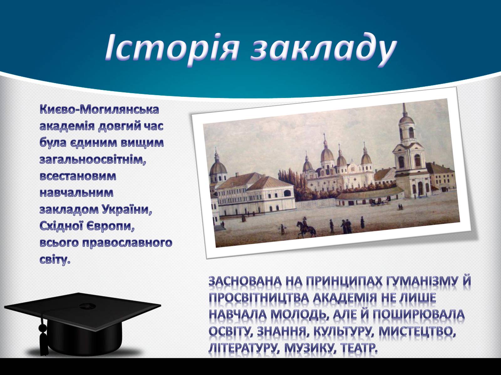 Презентація на тему «Києво-Могилянська академія» (варіант 1) - Слайд #7 Презентація на тему «Києво-Могилянська академія» (варіант 1) - Слайд #7