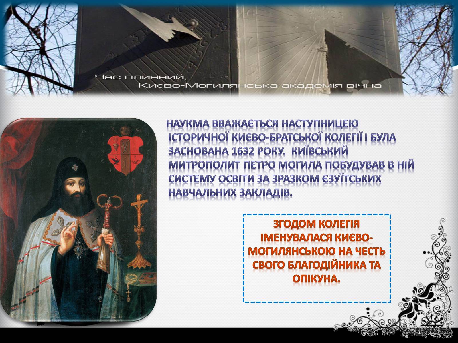 Презентація на тему «Києво-Могилянська академія» (варіант 1) - Слайд #8 Презентація на тему «Києво-Могилянська академія» (варіант 1) - Слайд #8