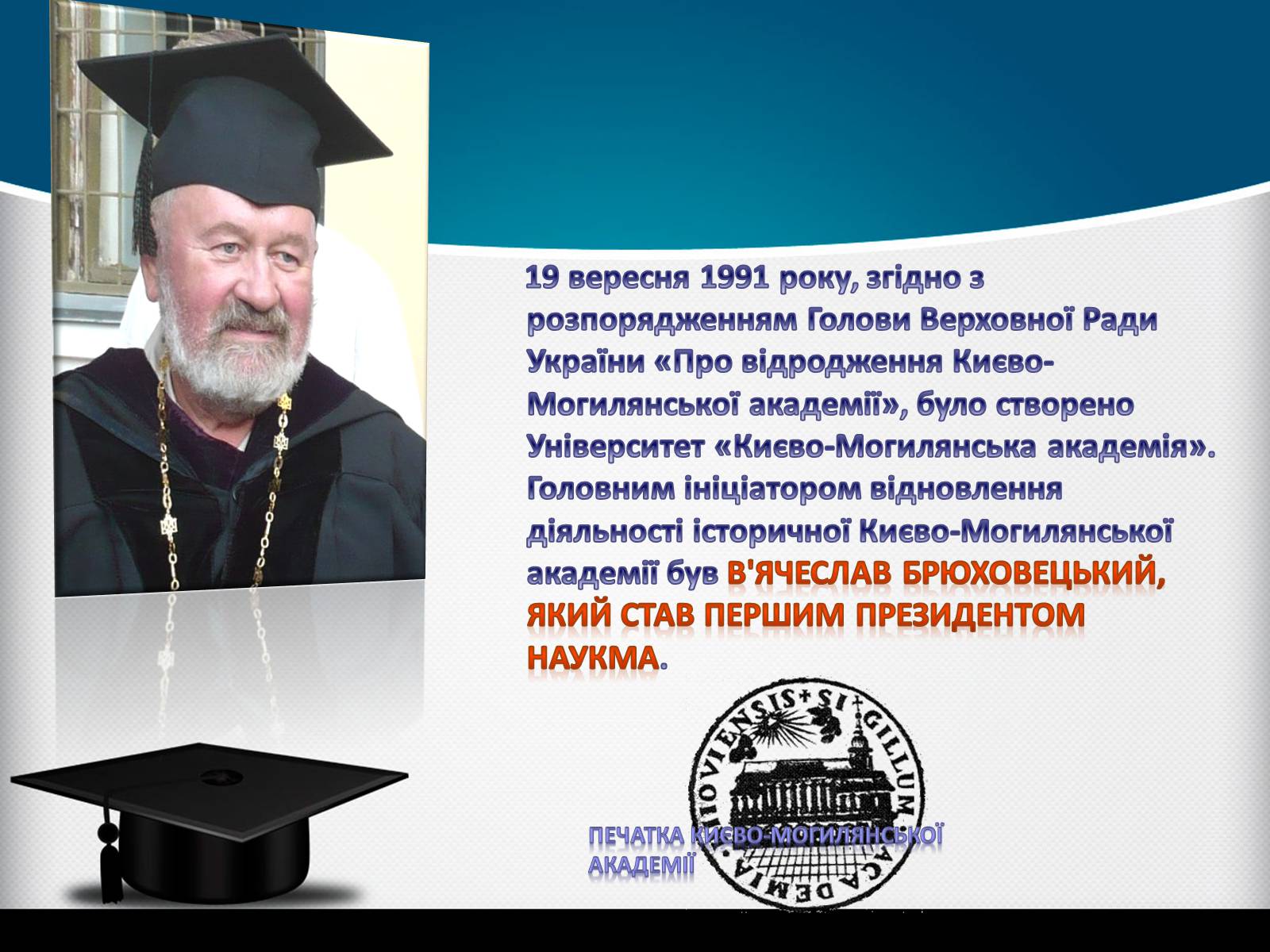 Презентація на тему «Києво-Могилянська академія» (варіант 1) - Слайд #9 Презентація на тему «Києво-Могилянська академія» (варіант 1) - Слайд #9