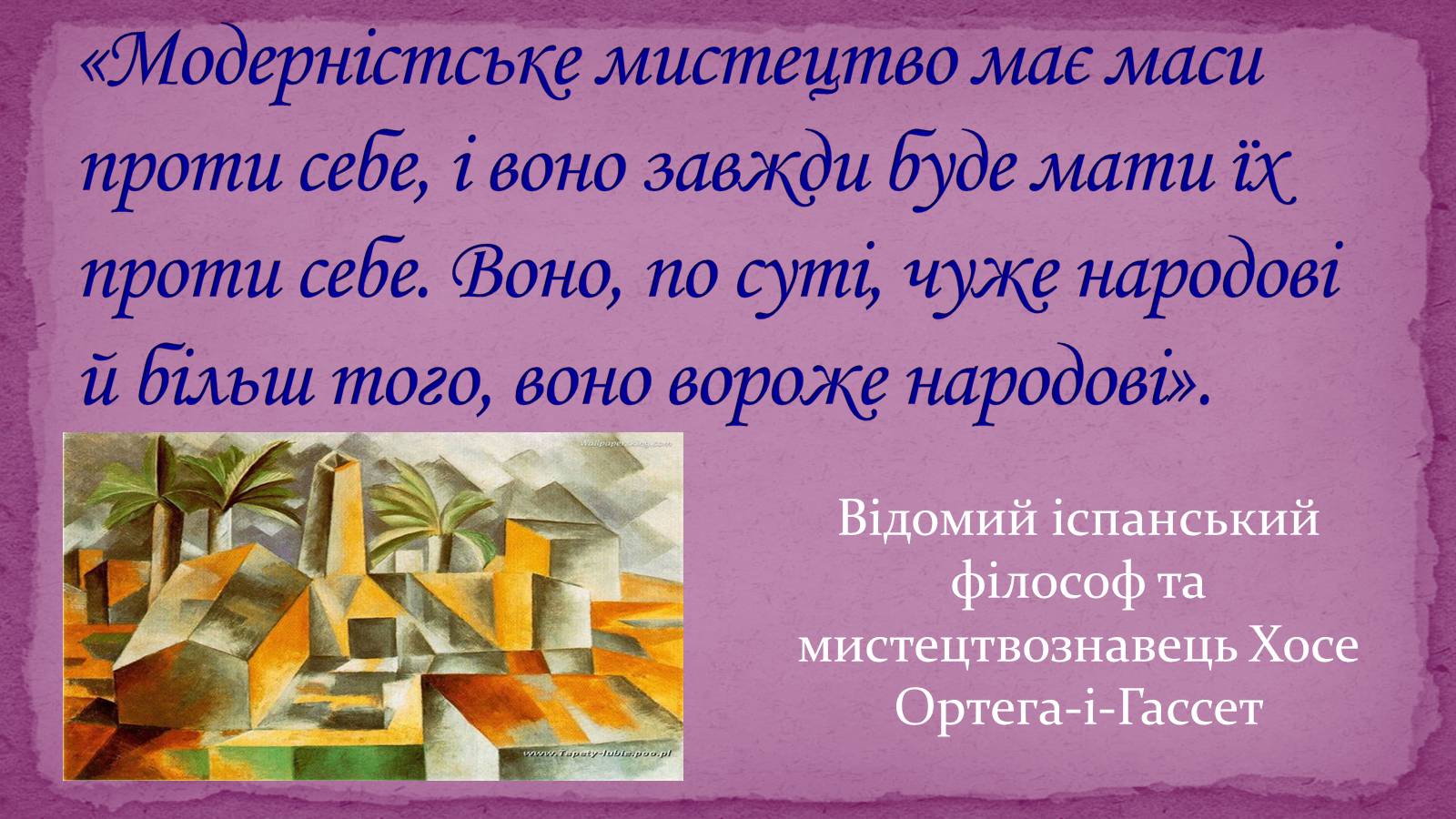 Презентація на тему «Модернізм» (варіант 2) - Слайд #3 Презентація на тему «Модернізм» (варіант 2) - Слайд #3