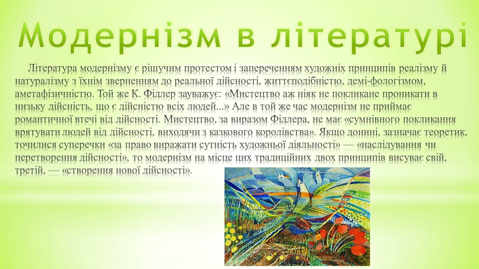 Презентація на тему «Модернізм» (варіант 2) - Слайд #4 Презентація на тему «Модернізм» (варіант 2) - Слайд #4