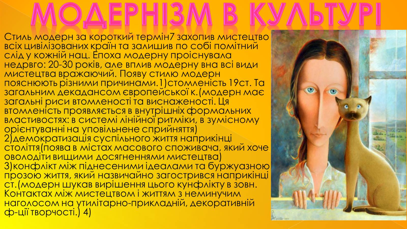 Презентація на тему «Модернізм» (варіант 2) - Слайд #7 Презентація на тему «Модернізм» (варіант 2) - Слайд #7