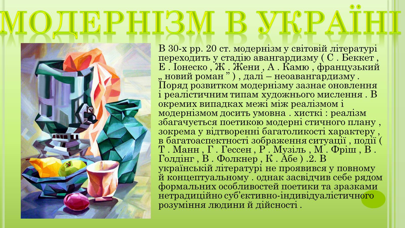 Презентація на тему «Модернізм» (варіант 2) - Слайд #8 Презентація на тему «Модернізм» (варіант 2) - Слайд #8