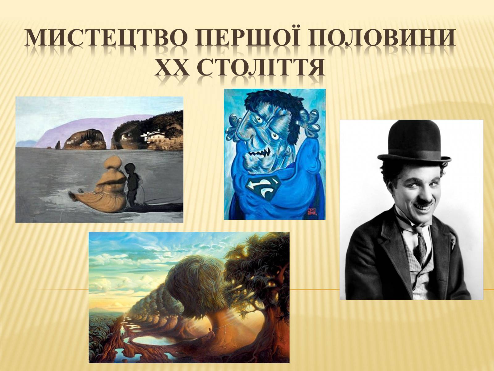 Презентація на тему «Мистецтво першої половини ХХ століття» - Слайд #1 Презентація на тему «Мистецтво першої половини ХХ століття» - Слайд #1