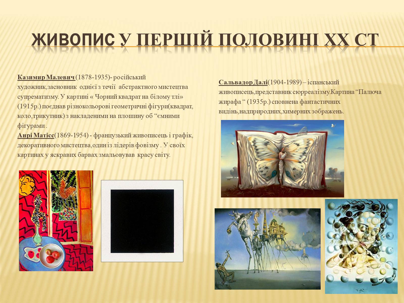 Презентація на тему «Мистецтво першої половини ХХ століття» - Слайд #4 Презентація на тему «Мистецтво першої половини ХХ століття» - Слайд #4
