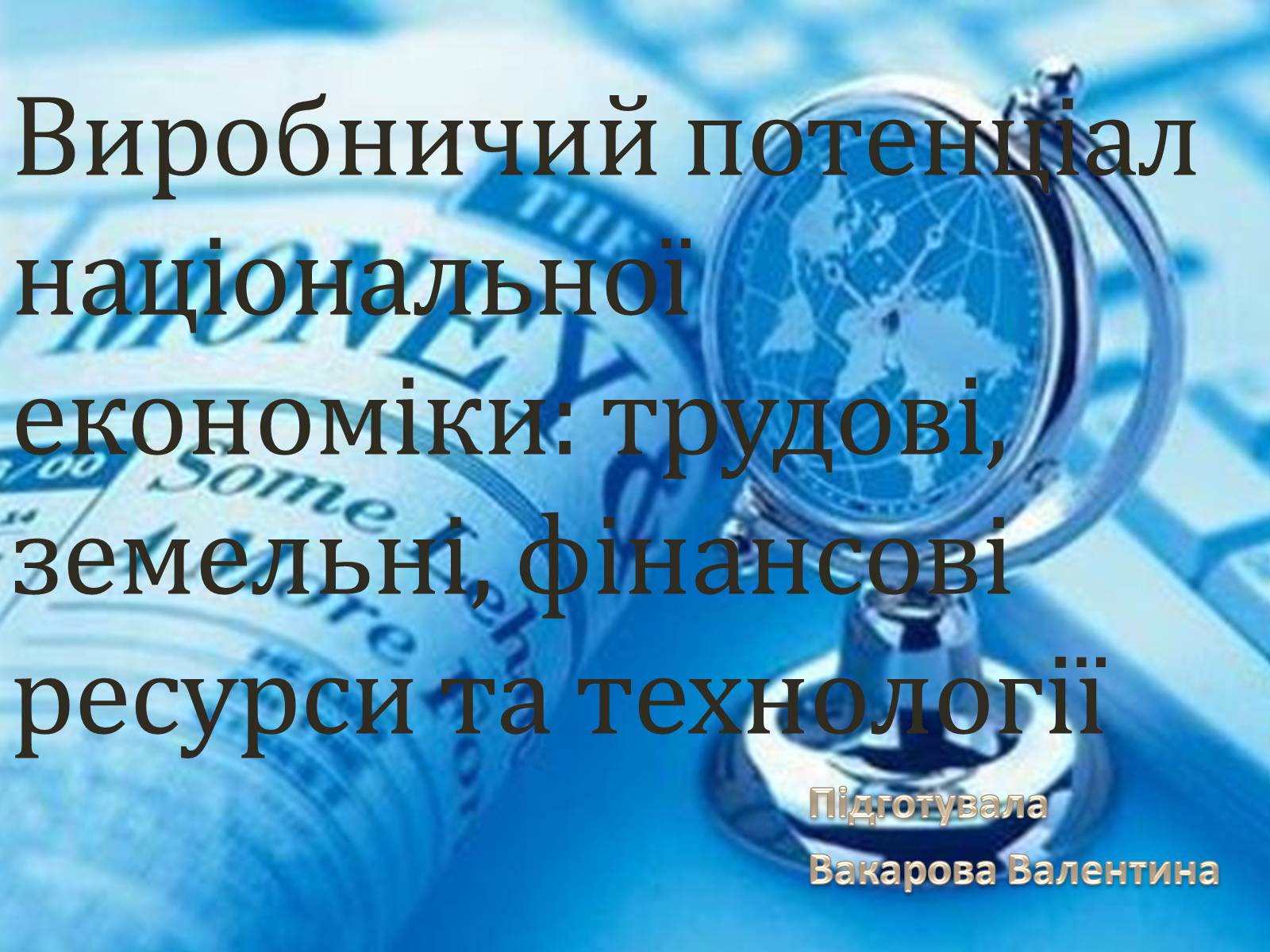 Презентація на тему «Виробничий потенціал національної економіки» - Слайд #1 Презентація на тему «Виробничий потенціал національної економіки» - Слайд #1