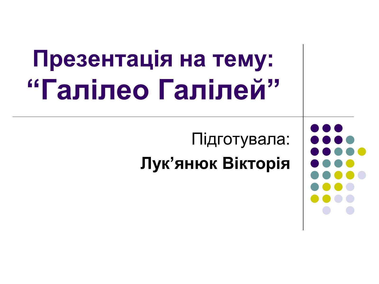 Презентація на тему «Галілео Галілей» (варіант 2) - Слайд #1 Презентація на тему «Галілео Галілей» (варіант 2) - Слайд #1