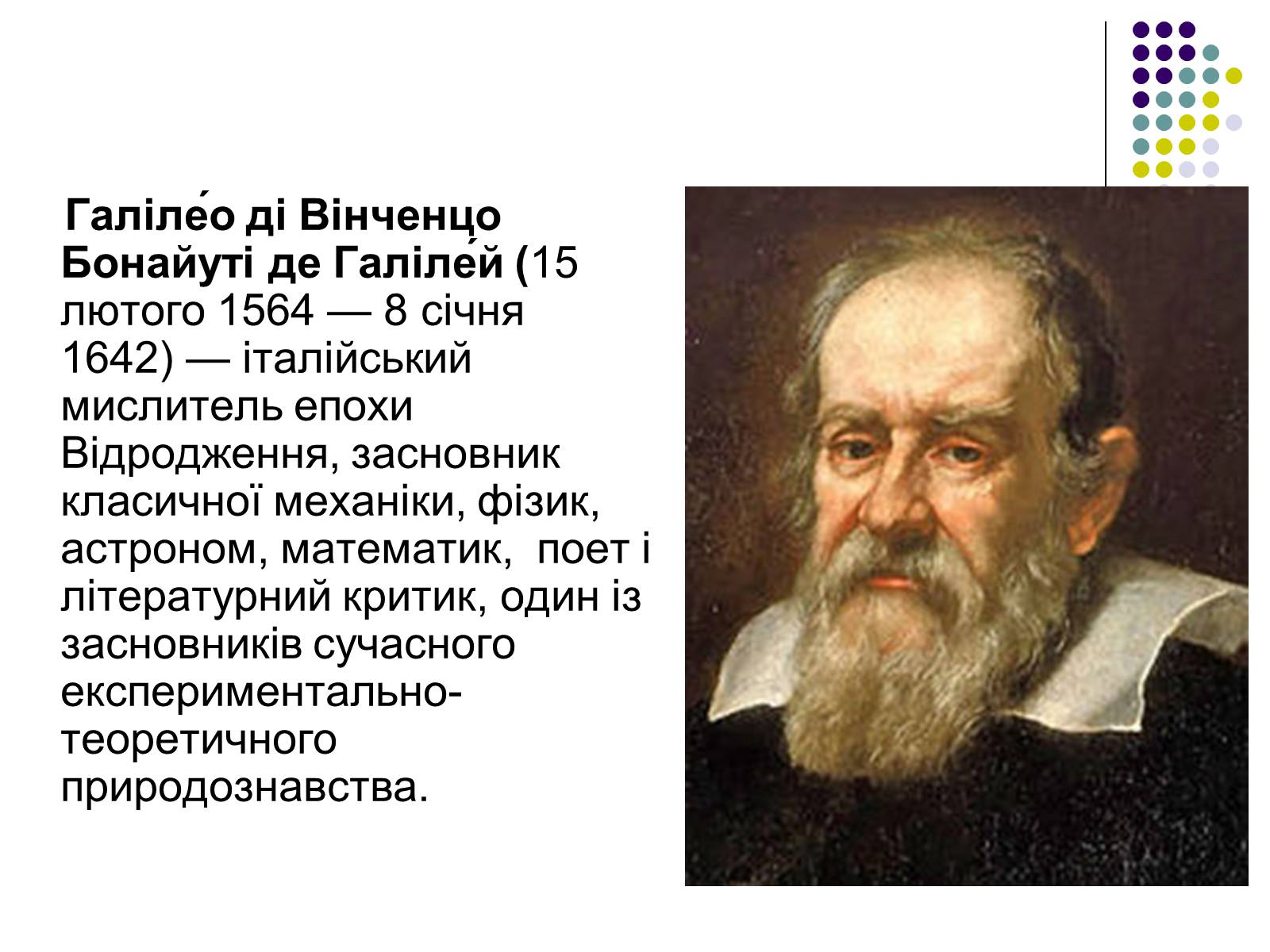Презентація на тему «Галілео Галілей» (варіант 2) - Слайд #2 Презентація на тему «Галілео Галілей» (варіант 2) - Слайд #2