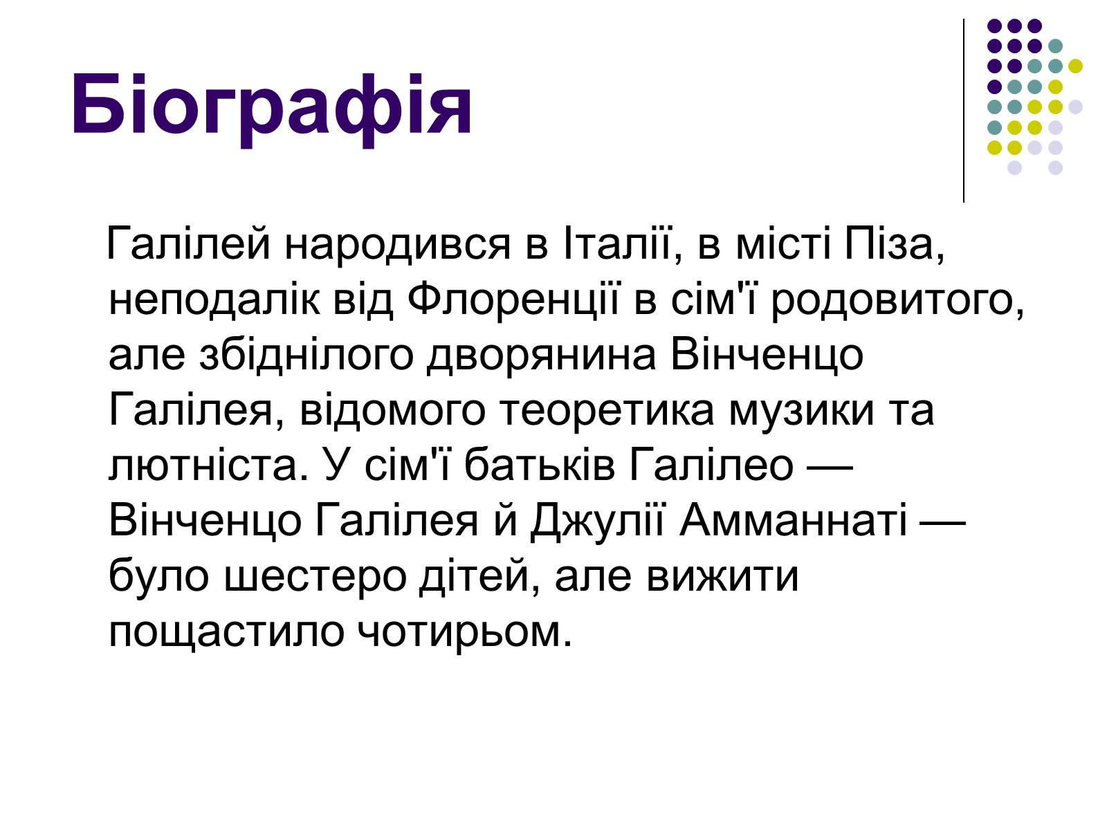 Презентація на тему «Галілео Галілей» (варіант 2) - Слайд #3 Презентація на тему «Галілео Галілей» (варіант 2) - Слайд #3