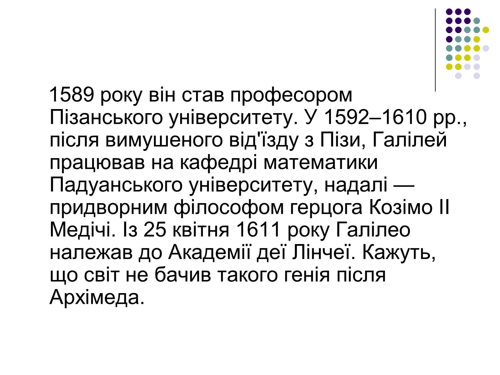 Презентація на тему «Галілео Галілей» (варіант 2) - Слайд #6 Презентація на тему «Галілео Галілей» (варіант 2) - Слайд #6