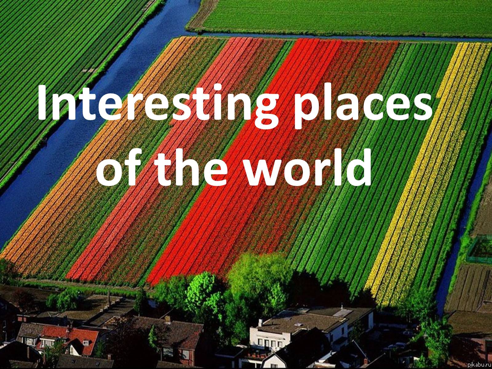 Презентація на тему «Interesting places of the world» - Слайд #1 Презентація на тему «Interesting places of the world» - Слайд #1