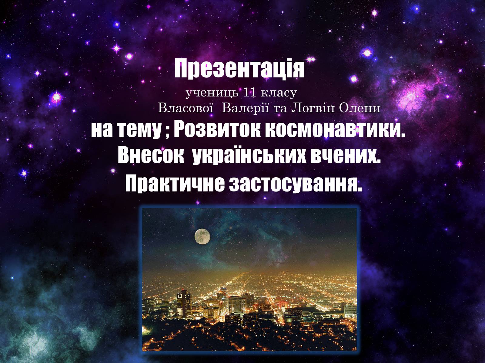 Презентація на тему «Розвиток космонавтики. Внесок українських вчених. Практичне застосування» - Слайд #1 Презентація на тему «Розвиток космонавтики. Внесок українських вчених. Практичне застосування» - Слайд #1