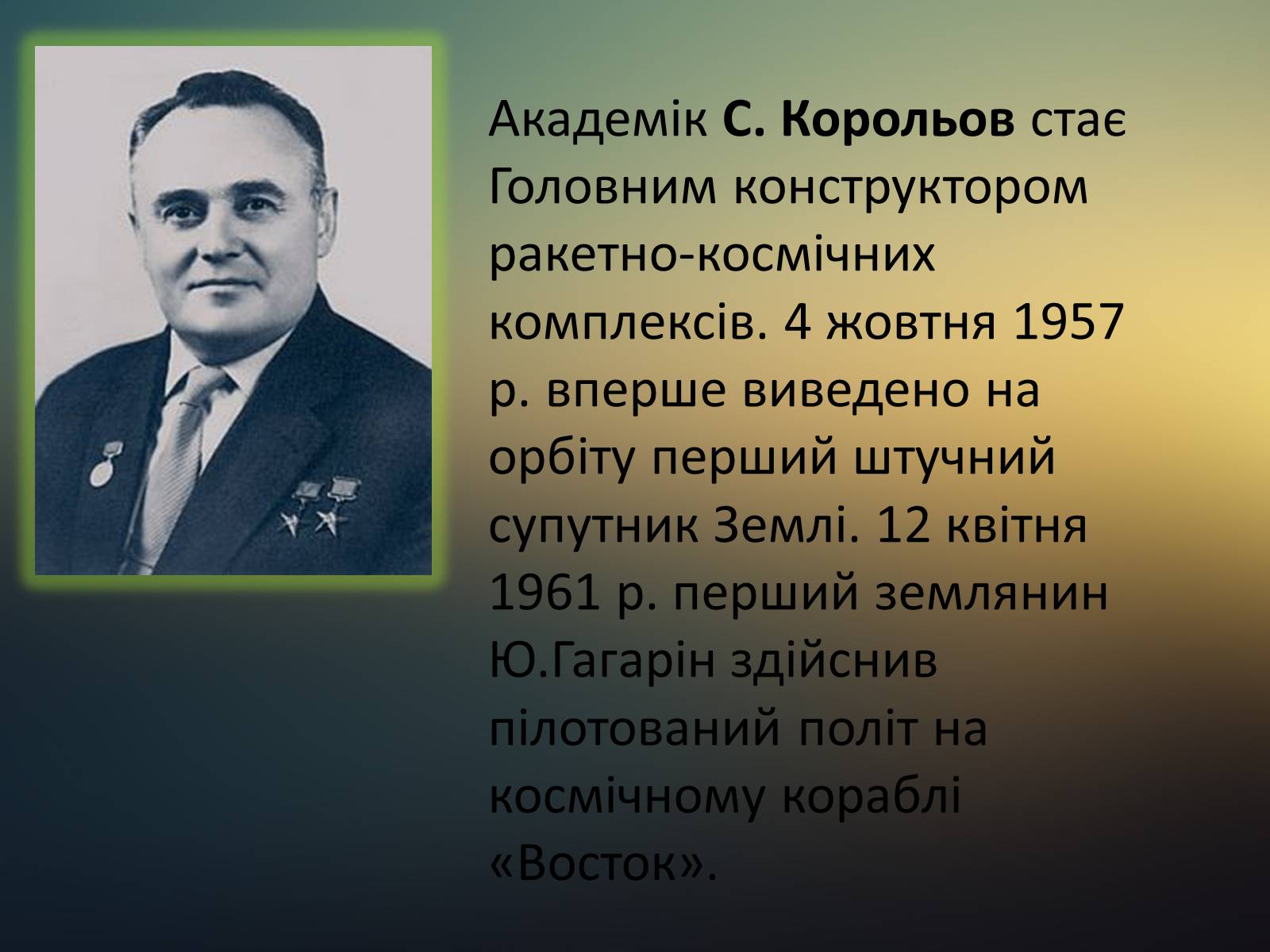 Презентація на тему «Розвиток космонавтики. Внесок українських вчених. Практичне застосування» - Слайд #5 Презентація на тему «Розвиток космонавтики. Внесок українських вчених. Практичне застосування» - Слайд #5