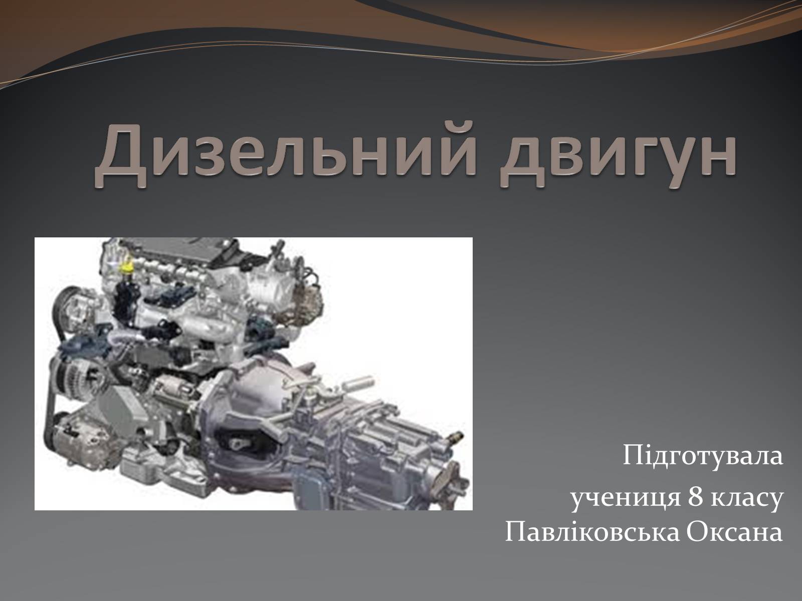 Презентація на тему «Дизельний двигун» - Слайд #1 Презентація на тему «Дизельний двигун» - Слайд #1