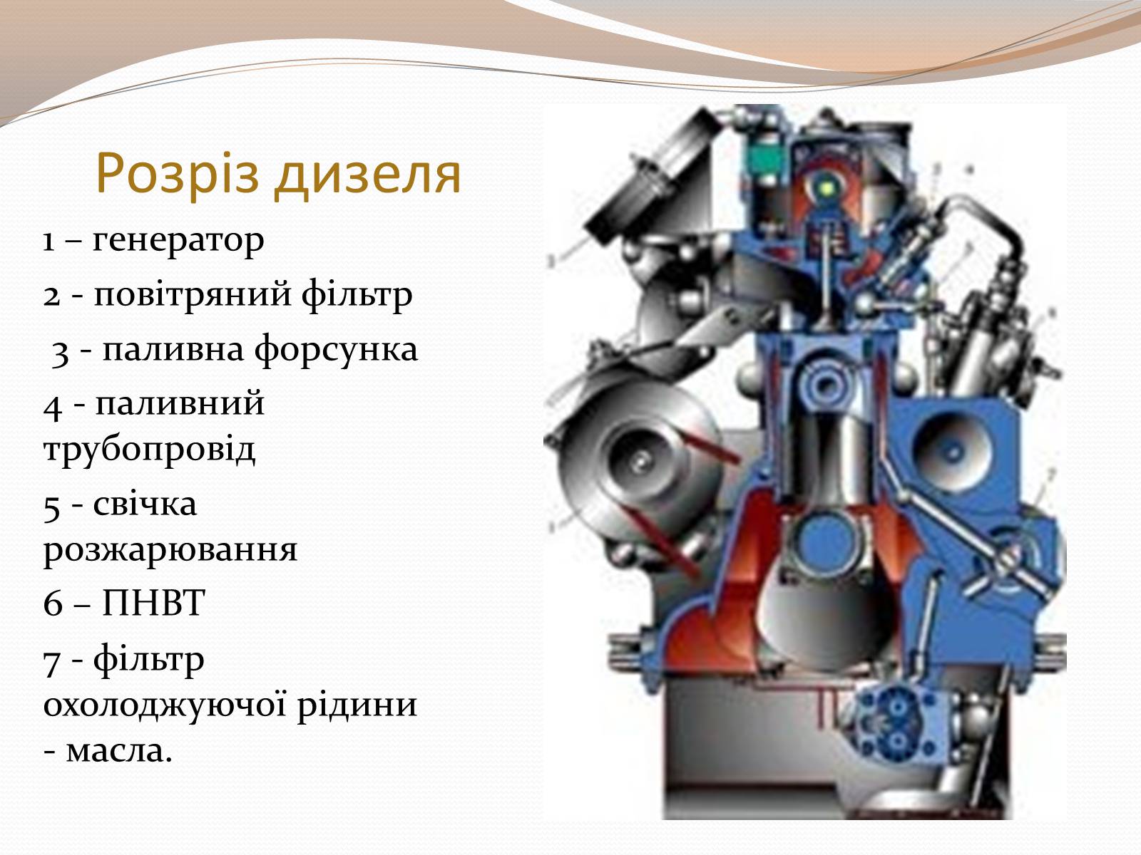 Презентація на тему «Дизельний двигун» - Слайд #13 Презентація на тему «Дизельний двигун» - Слайд #13