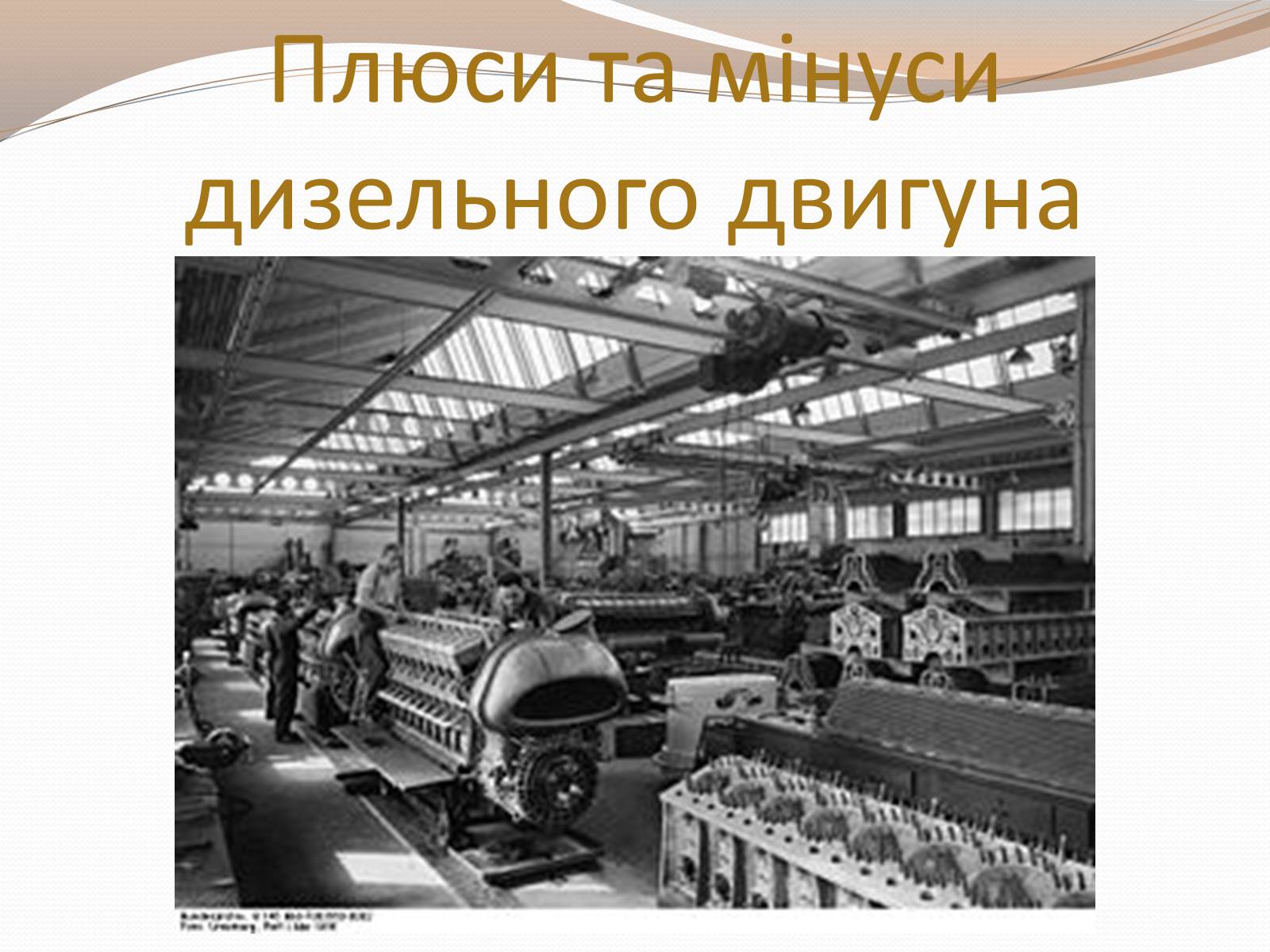 Презентація на тему «Дизельний двигун» - Слайд #14 Презентація на тему «Дизельний двигун» - Слайд #14