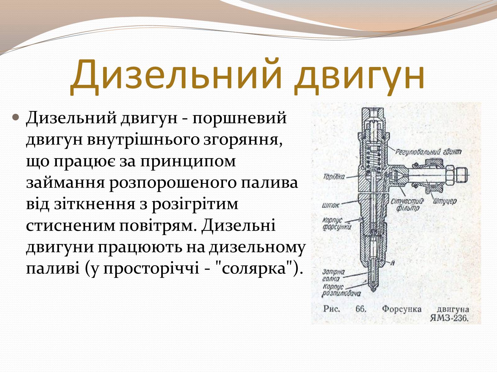 Презентація на тему «Дизельний двигун» - Слайд #2 Презентація на тему «Дизельний двигун» - Слайд #2
