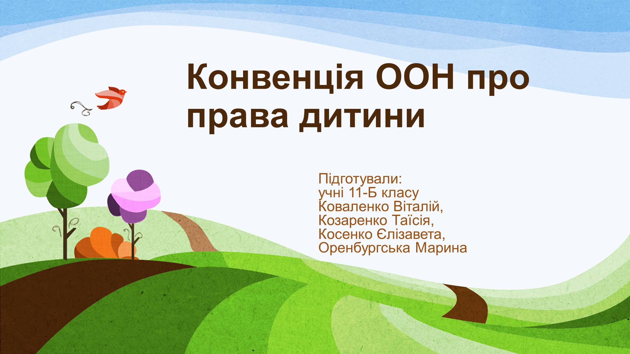 Презентація на тему «Конвенція ООН про права дитини» (варіант 1) - Слайд #1 Презентація на тему «Конвенція ООН про права дитини» (варіант 1) - Слайд #1
