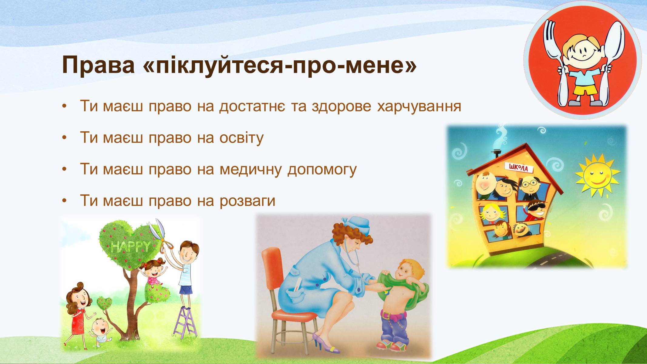 Презентація на тему «Конвенція ООН про права дитини» (варіант 1) - Слайд #10 Презентація на тему «Конвенція ООН про права дитини» (варіант 1) - Слайд #10