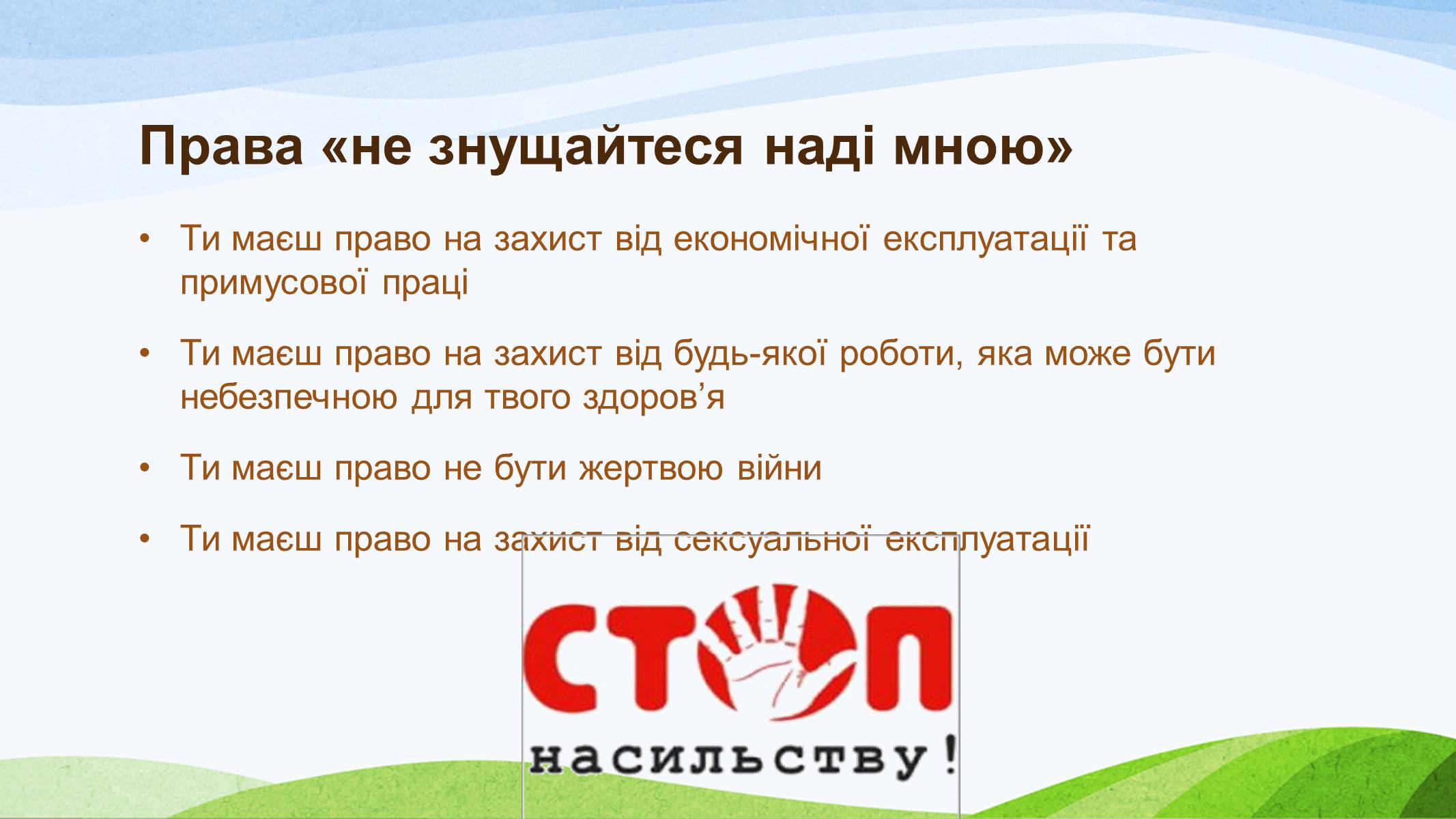 Презентація на тему «Конвенція ООН про права дитини» (варіант 1) - Слайд #11 Презентація на тему «Конвенція ООН про права дитини» (варіант 1) - Слайд #11