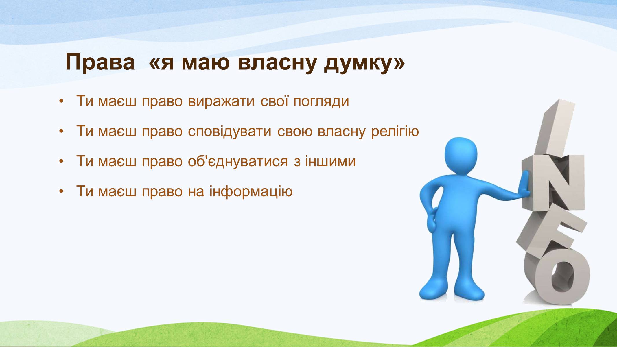 Презентація на тему «Конвенція ООН про права дитини» (варіант 1) - Слайд #12 Презентація на тему «Конвенція ООН про права дитини» (варіант 1) - Слайд #12