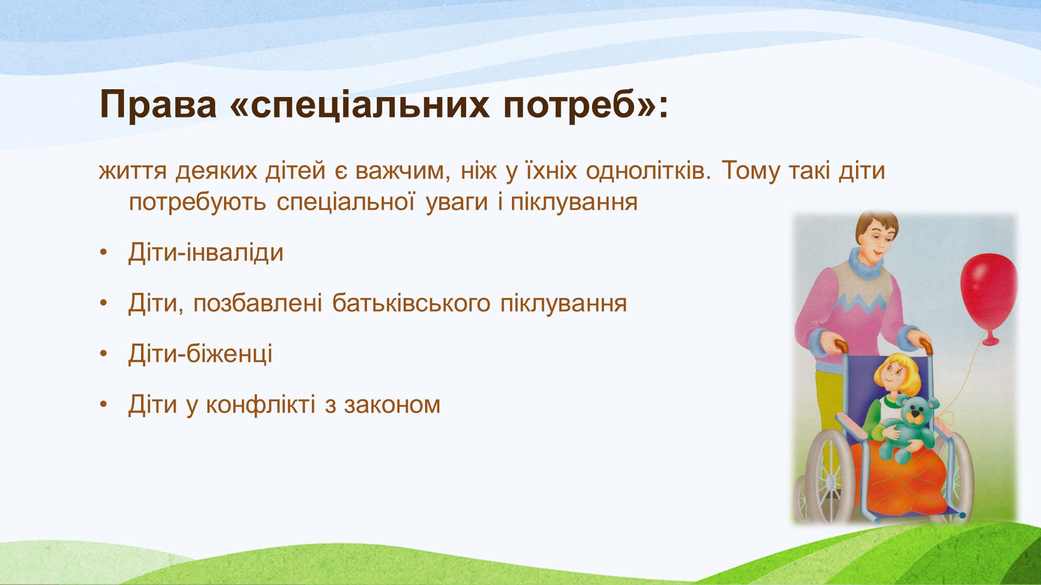 Презентація на тему «Конвенція ООН про права дитини» (варіант 1) - Слайд #13 Презентація на тему «Конвенція ООН про права дитини» (варіант 1) - Слайд #13