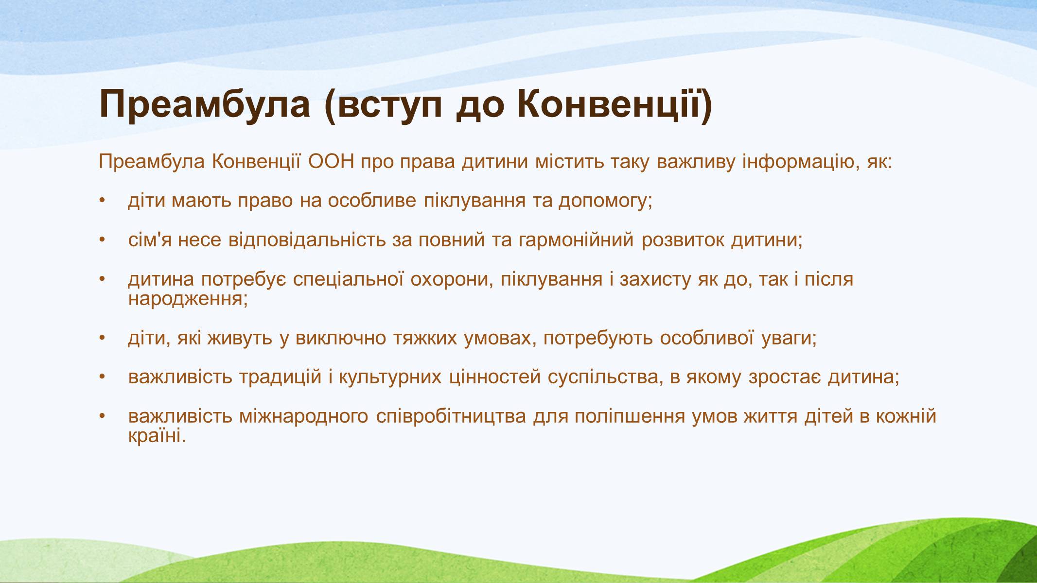 Презентація на тему «Конвенція ООН про права дитини» (варіант 1) - Слайд #14 Презентація на тему «Конвенція ООН про права дитини» (варіант 1) - Слайд #14