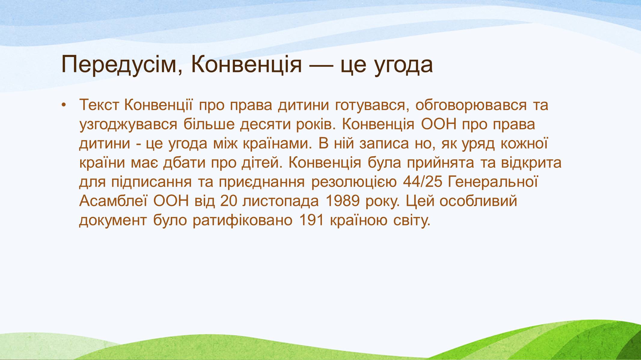 Презентація на тему «Конвенція ООН про права дитини» (варіант 1) - Слайд #2 Презентація на тему «Конвенція ООН про права дитини» (варіант 1) - Слайд #2