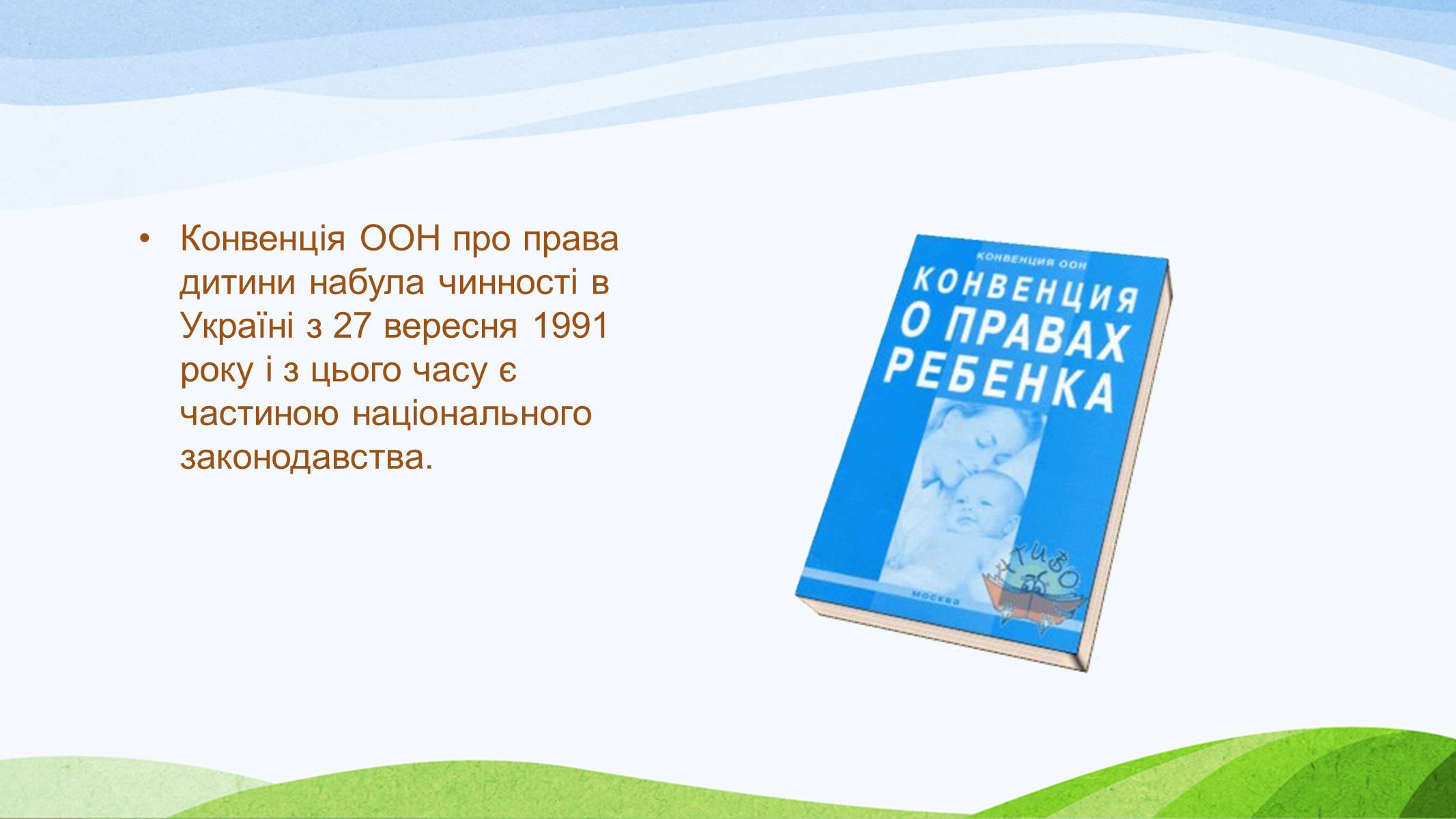 Презентація на тему «Конвенція ООН про права дитини» (варіант 1) - Слайд #3 Презентація на тему «Конвенція ООН про права дитини» (варіант 1) - Слайд #3