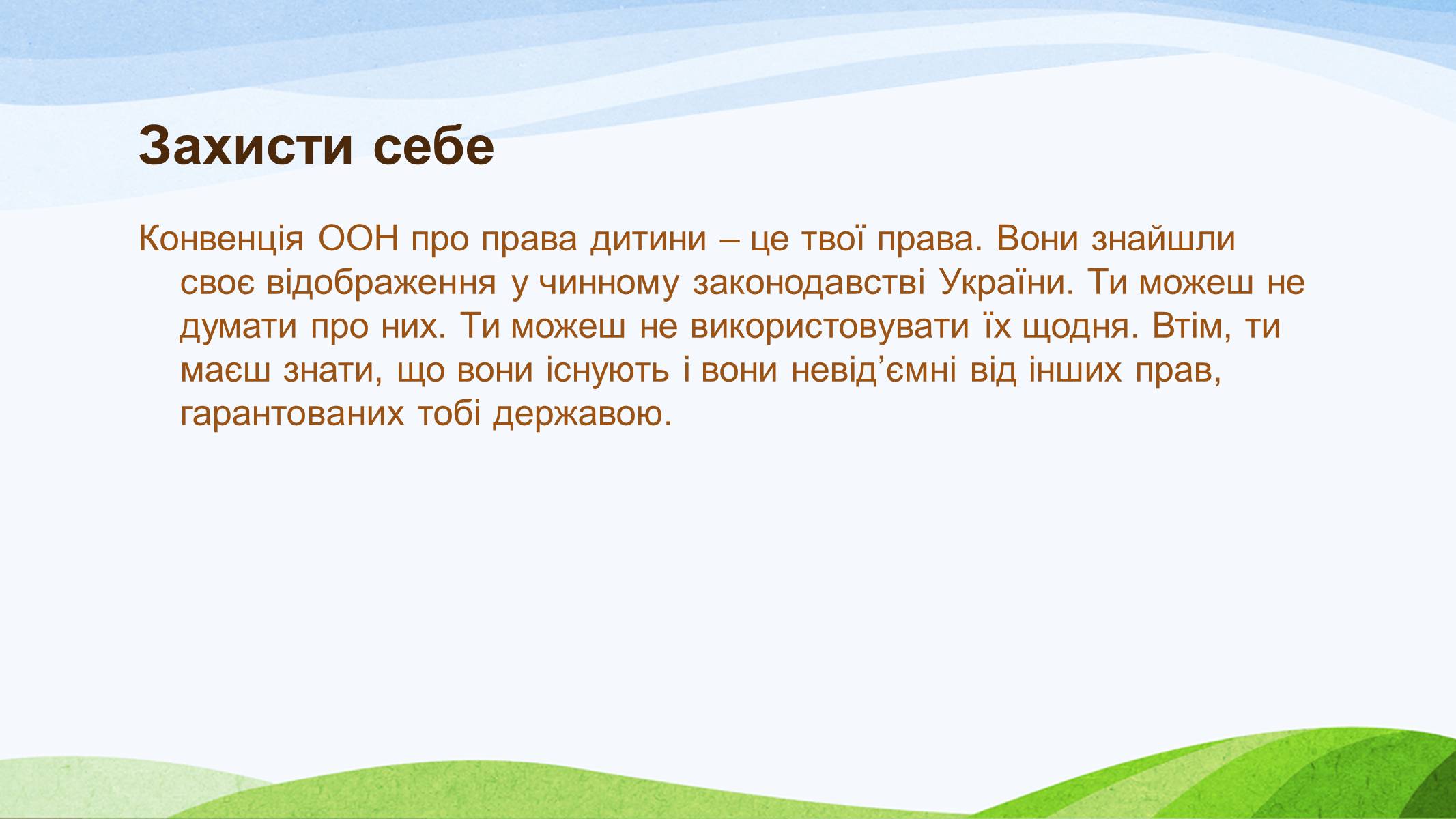Презентація на тему «Конвенція ООН про права дитини» (варіант 1) - Слайд #6 Презентація на тему «Конвенція ООН про права дитини» (варіант 1) - Слайд #6