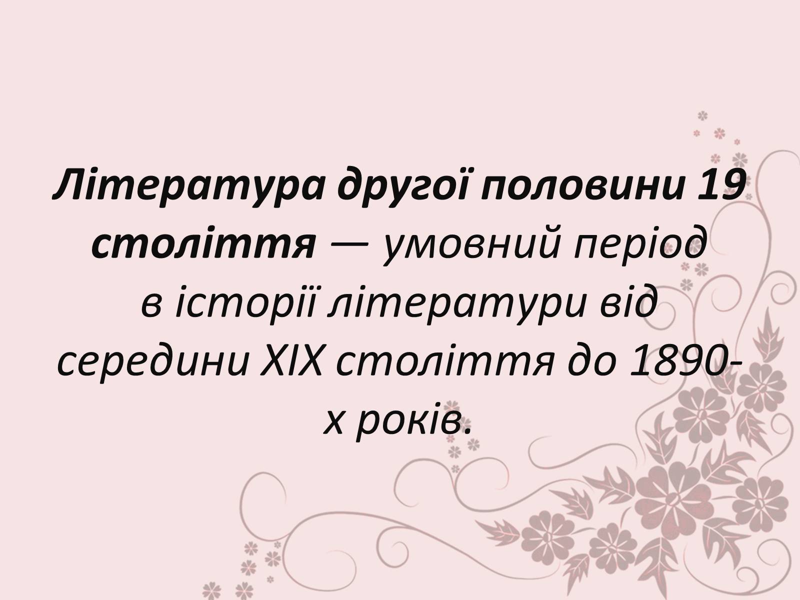 Презентація на тему «Література другої половини XIX століття» - Слайд #2 Презентація на тему «Література другої половини XIX століття» - Слайд #2
