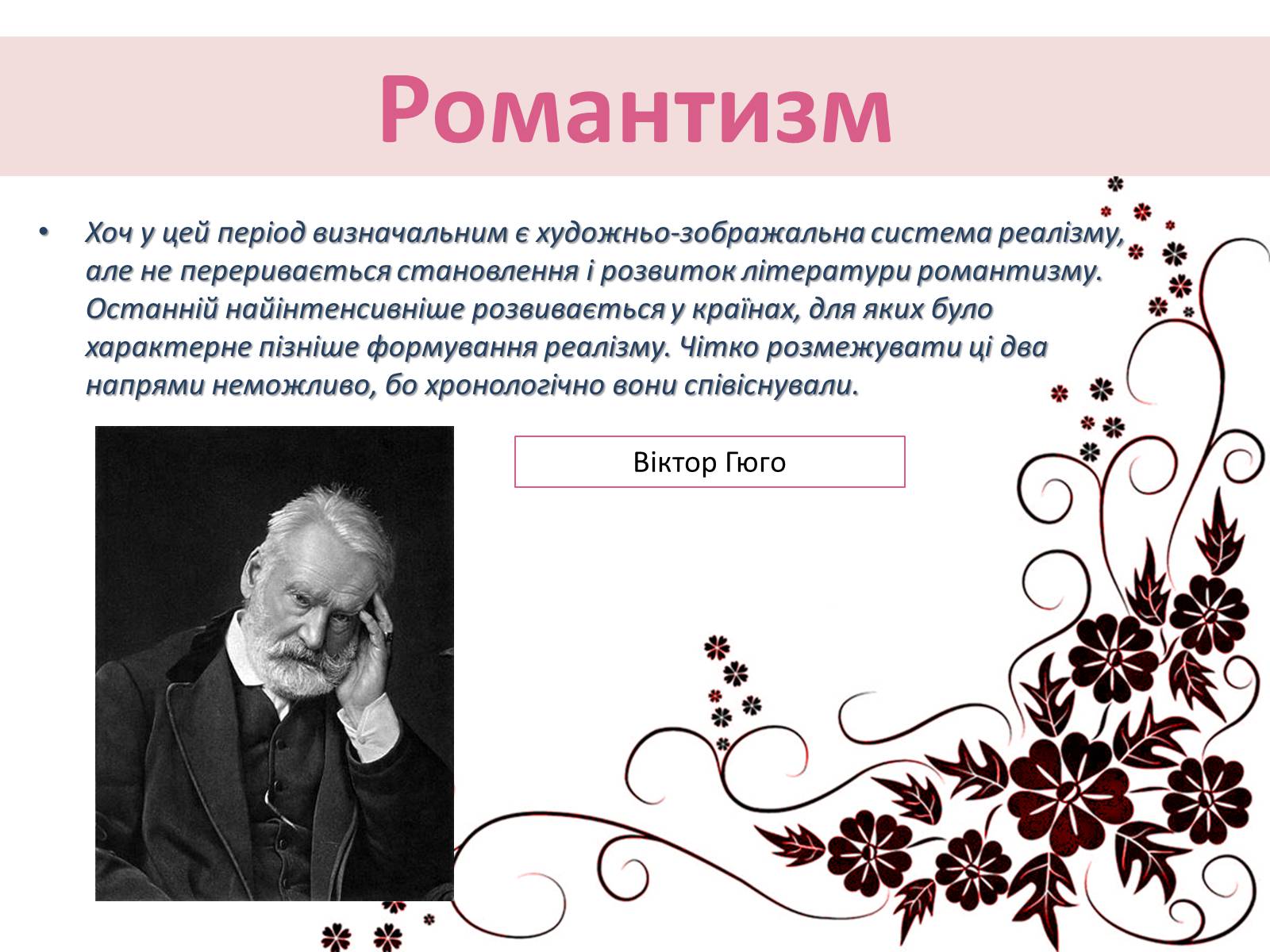 Презентація на тему «Література другої половини XIX століття» - Слайд #8 Презентація на тему «Література другої половини XIX століття» - Слайд #8
