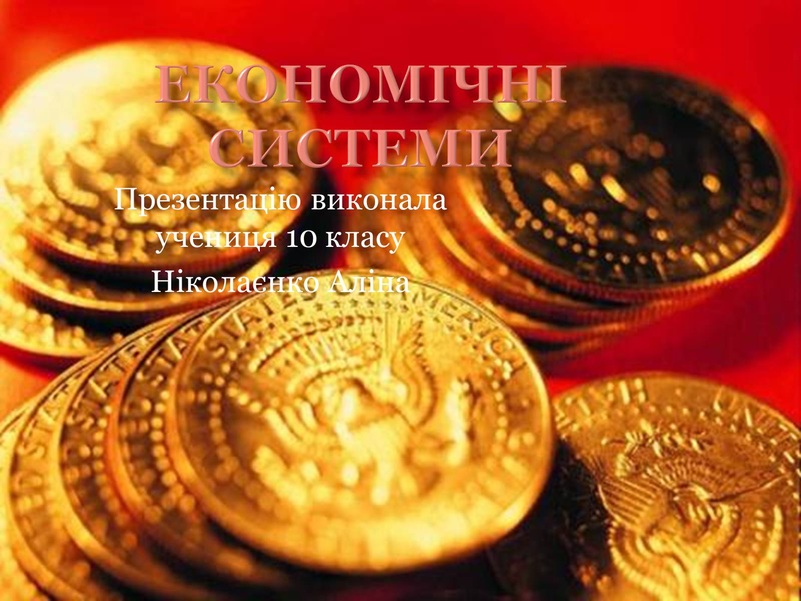 Презентація на тему «Економічні системи» - Слайд #1 Презентація на тему «Економічні системи» - Слайд #1