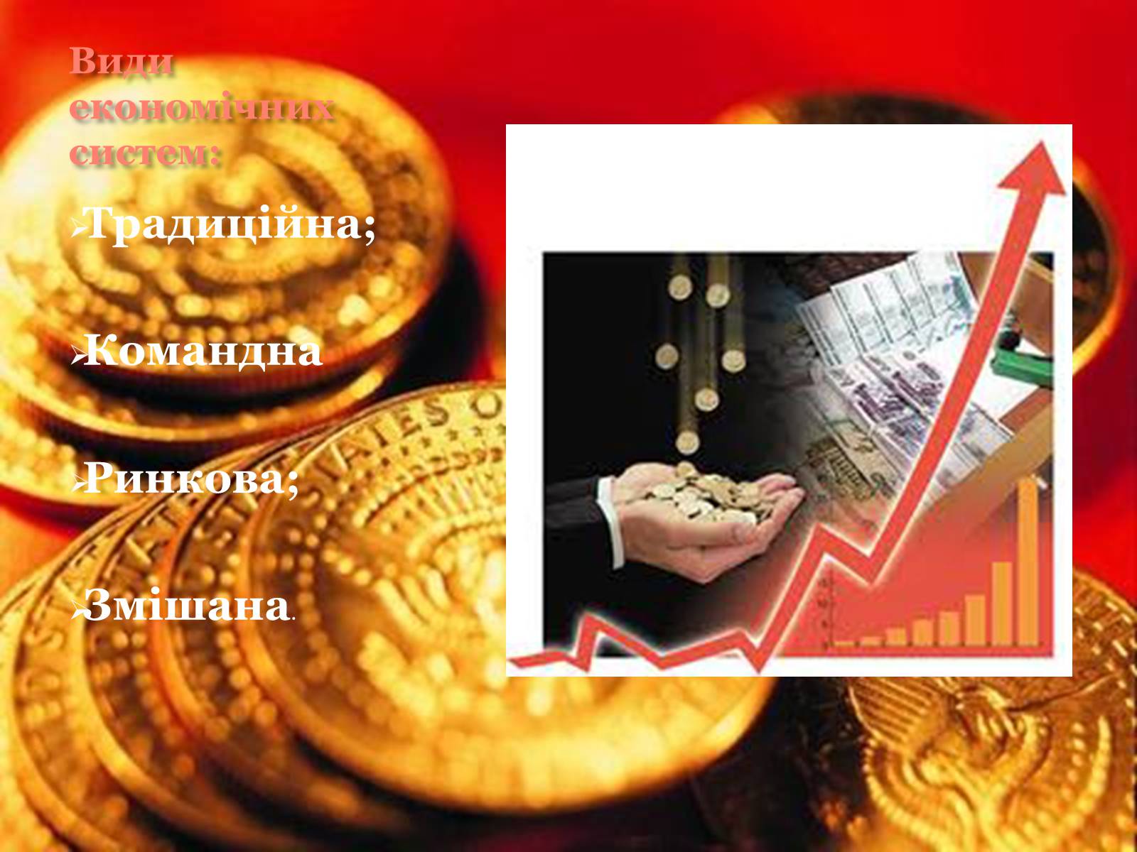Презентація на тему «Економічні системи» - Слайд #3 Презентація на тему «Економічні системи» - Слайд #3