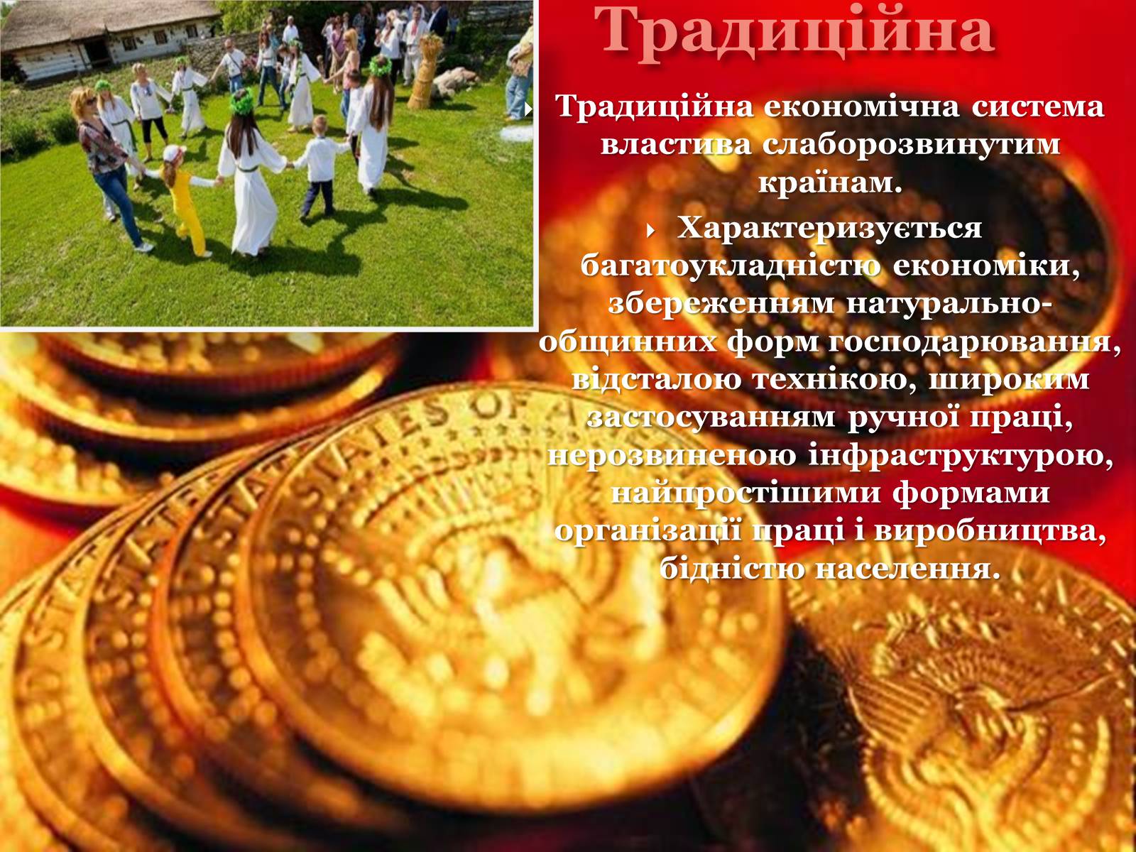 Презентація на тему «Економічні системи» - Слайд #5 Презентація на тему «Економічні системи» - Слайд #5