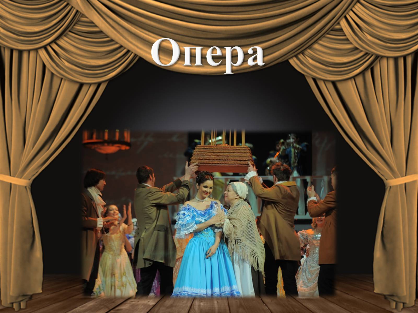Презентація на тему «Опера» (варіант 4) - Слайд #1 Презентація на тему «Опера» (варіант 4) - Слайд #1