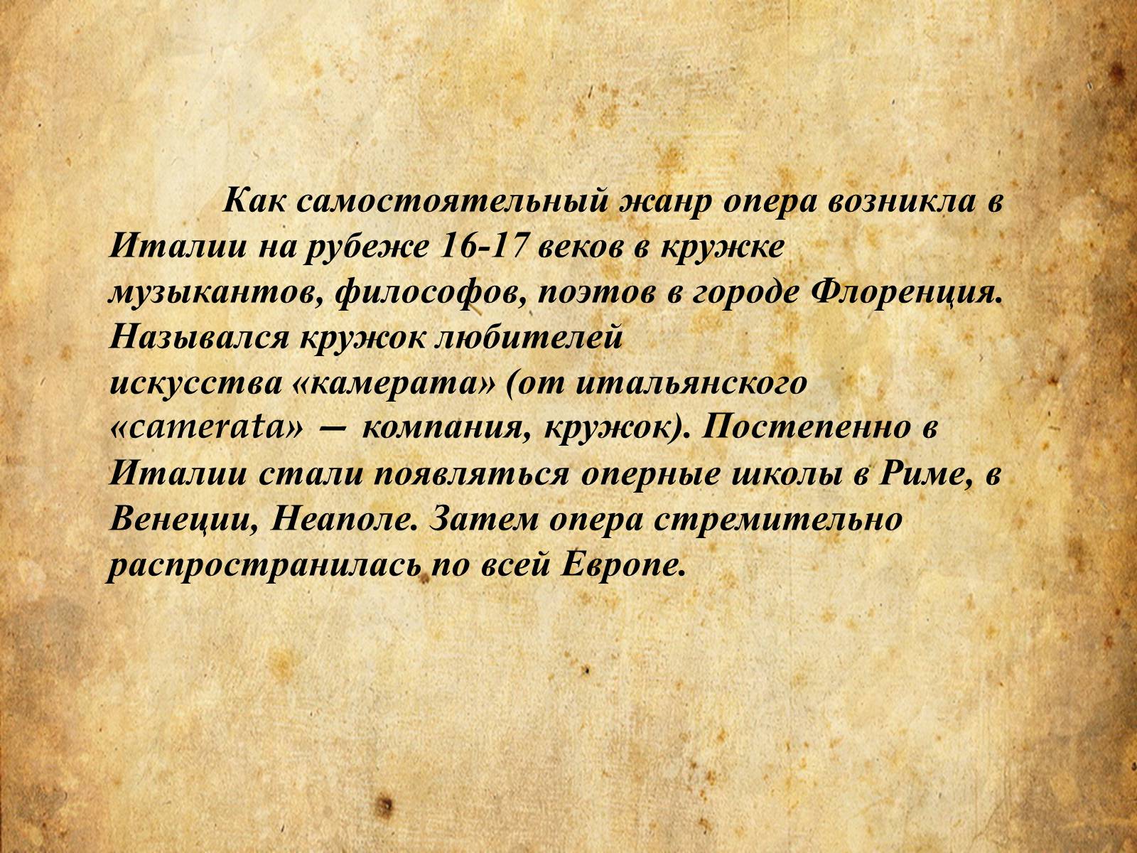 Презентація на тему «Опера» (варіант 4) - Слайд #7 Презентація на тему «Опера» (варіант 4) - Слайд #7