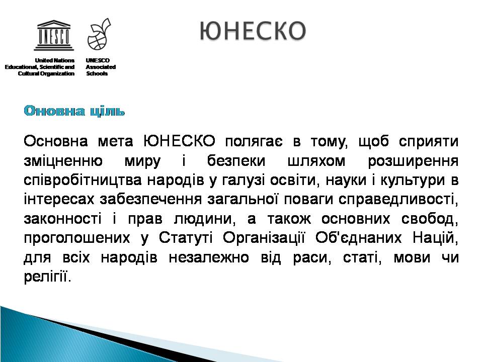 Презентація на тему «Юнеско» (варіант 2) - Слайд #10 Презентація на тему «Юнеско» (варіант 2) - Слайд #10