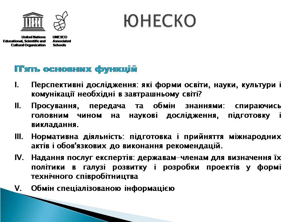 Презентація на тему «Юнеско» (варіант 2) - Слайд #11 Презентація на тему «Юнеско» (варіант 2) - Слайд #11
