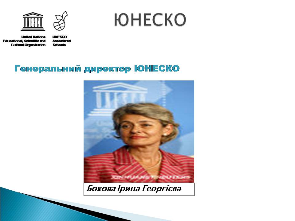 Презентація на тему «Юнеско» (варіант 2) - Слайд #12 Презентація на тему «Юнеско» (варіант 2) - Слайд #12