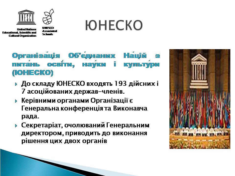 Презентація на тему «Юнеско» (варіант 2) - Слайд #3 Презентація на тему «Юнеско» (варіант 2) - Слайд #3