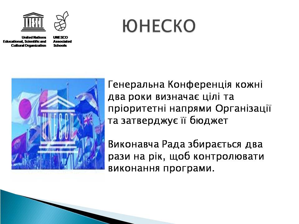 Презентація на тему «Юнеско» (варіант 2) - Слайд #4 Презентація на тему «Юнеско» (варіант 2) - Слайд #4
