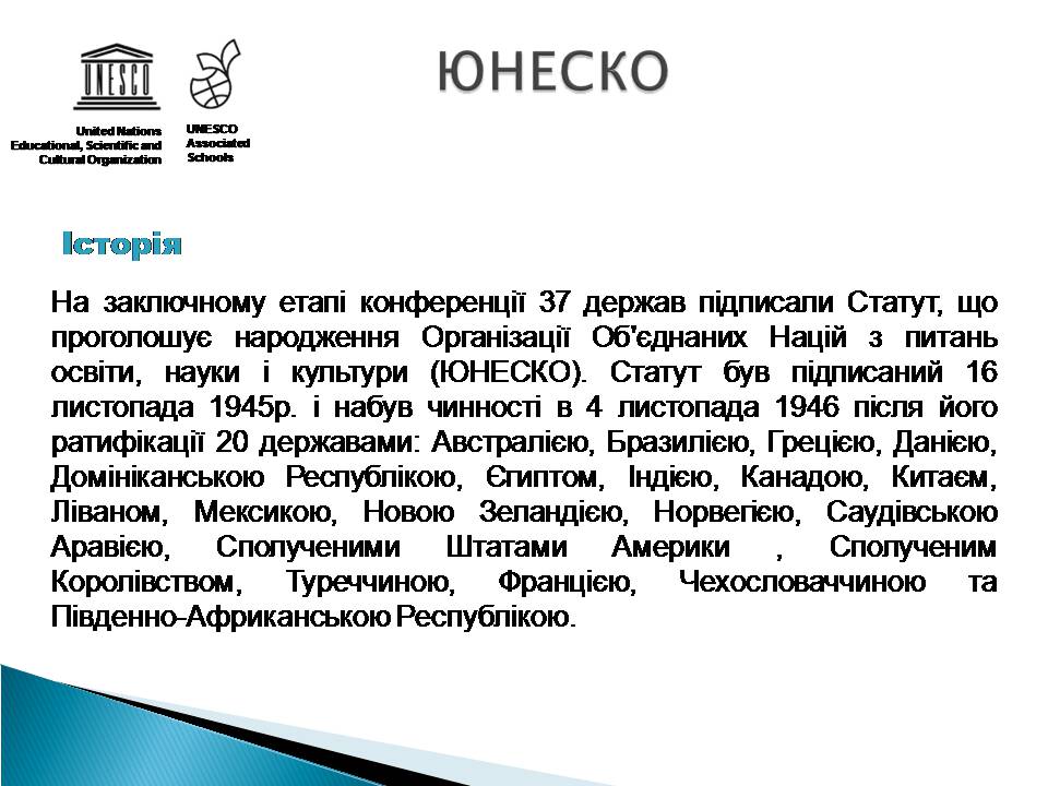 Презентація на тему «Юнеско» (варіант 2) - Слайд #7 Презентація на тему «Юнеско» (варіант 2) - Слайд #7