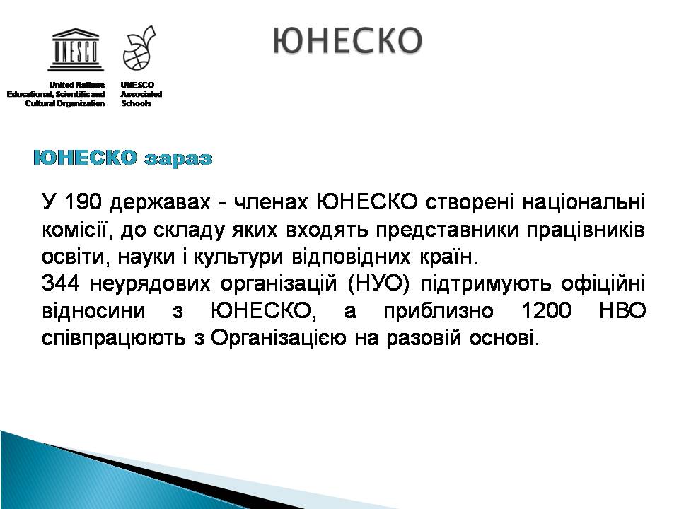 Презентація на тему «Юнеско» (варіант 2) - Слайд #8 Презентація на тему «Юнеско» (варіант 2) - Слайд #8